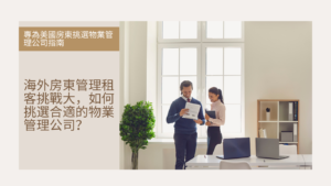 Read more about the article 海外房東管理租客挑戰大，如何挑選合適的物業管理公司？