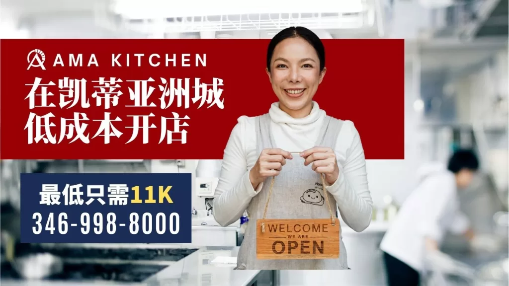 AMA Kitchen以共用經濟和低成本創業為主打，為餐飲創業者分擔大部分的開業成本